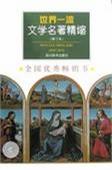 世界一流文学名著精缩(修订本)