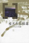 废名作品精选