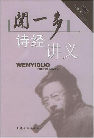 闻一多诗经讲义