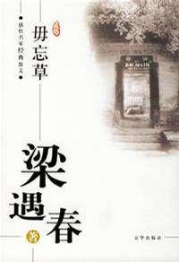 毋忘草