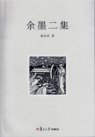 余墨二集