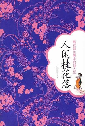 人闲桂花落