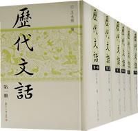 历代文话（全十册）