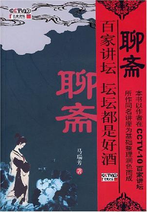 马瑞芳说聊斋