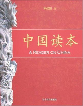 中国读本