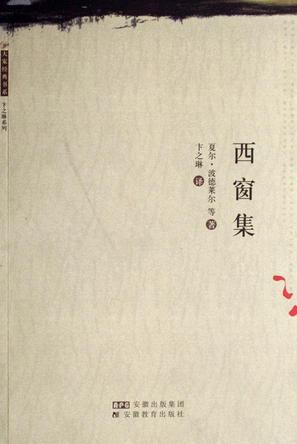 西窗集