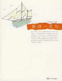 新诗一百句