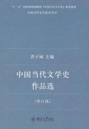 中国当代文学史作品选
