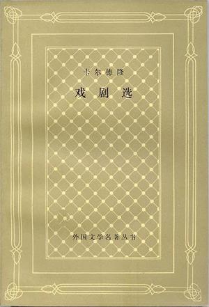 卡尔德隆戏剧选