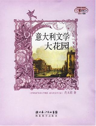 意大利文学大花园
