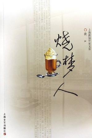 烧梦人