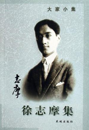 徐志摩集