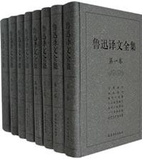 鲁迅译文全集（共8卷）