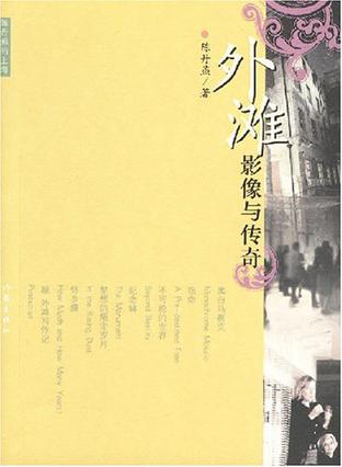 外滩影像与传奇