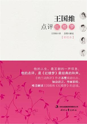 王国维点评红楼梦