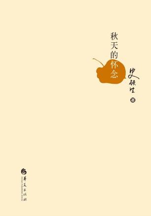 秋天的怀念 秋天的怀念