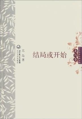 结局或开始