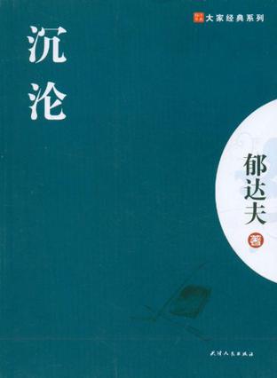 沉沦