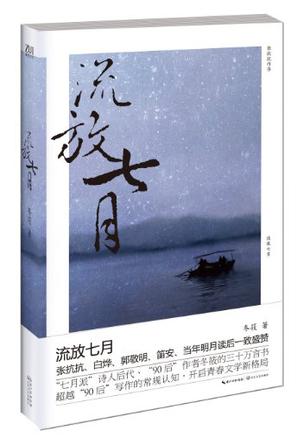 流放七月