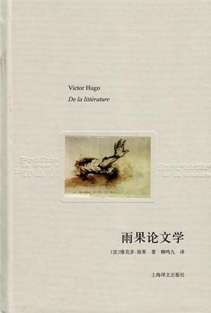 雨果论文学