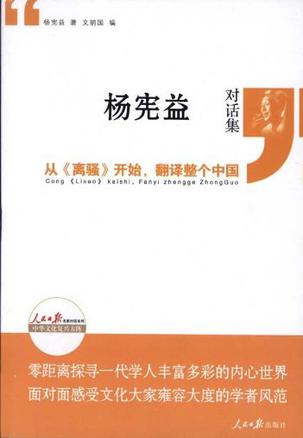 杨宪益对话集