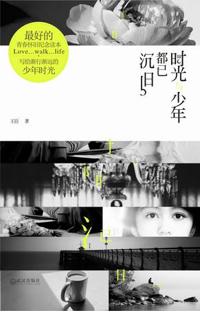 时光与少年都已沉旧