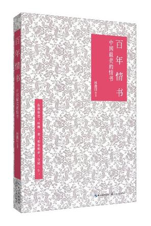 百年情书