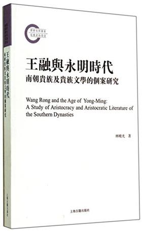 王融与永明文学时代