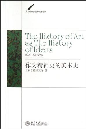 作为精神史的美术史