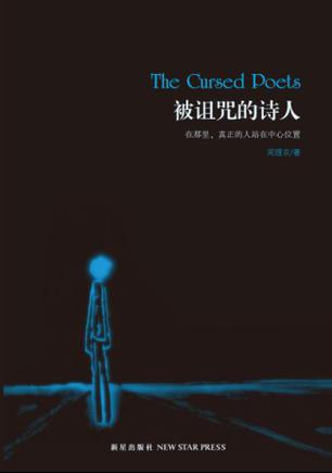 被诅咒的诗人