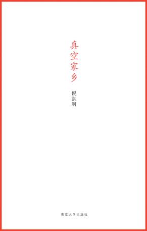 真空家乡