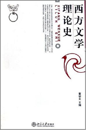 西方文学理论史