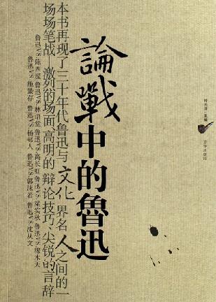 论战中的鲁迅