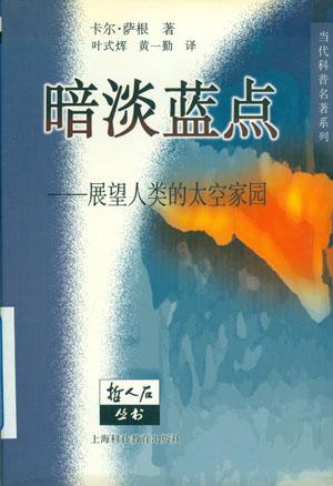 暗淡蓝点 暗淡蓝点