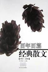 百年百篇经典散文(1901-2000)