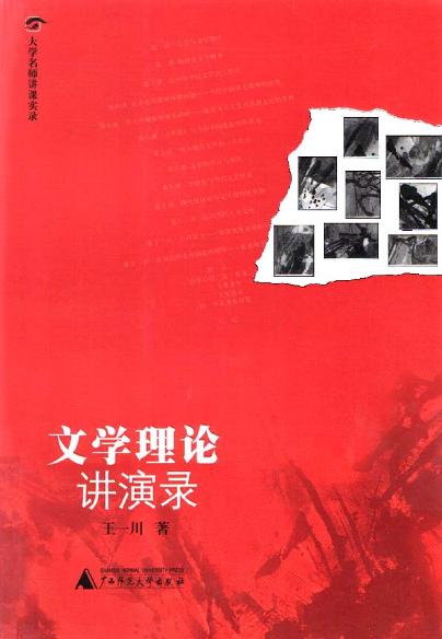 文学理论讲演录
