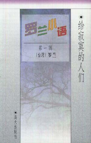 罗兰小语（第一辑）