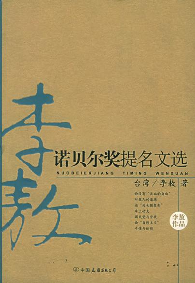 诺贝尔奖提名文选