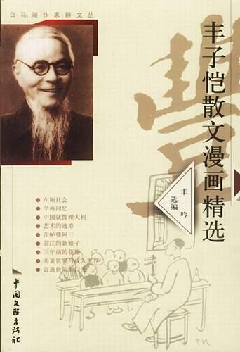 丰子恺散文漫画精选