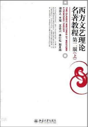 西方文艺理论名著教程（上）