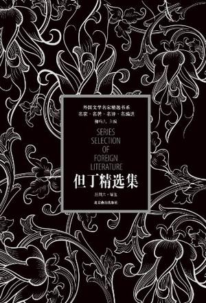 但丁精选集 但丁精选集