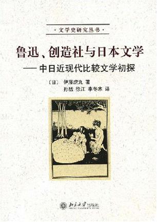 鲁迅、创造社与日本文学