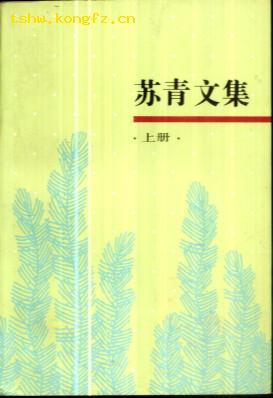 苏青文集（两册）