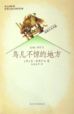 鸟儿不惊的地方