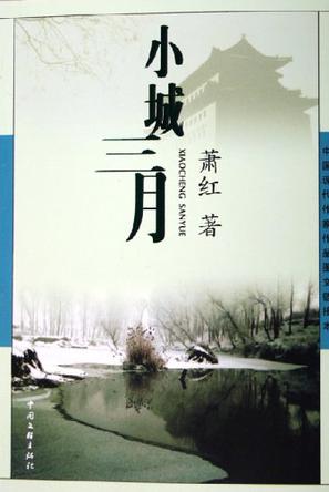 小城三月