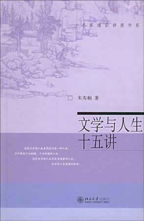 文学与人生十五讲
