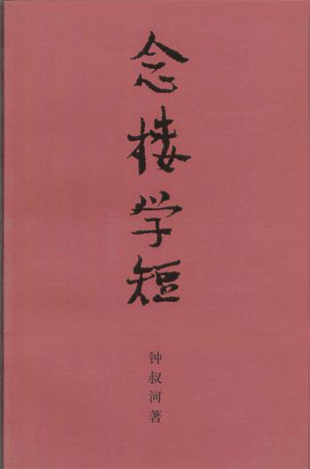 念楼学短