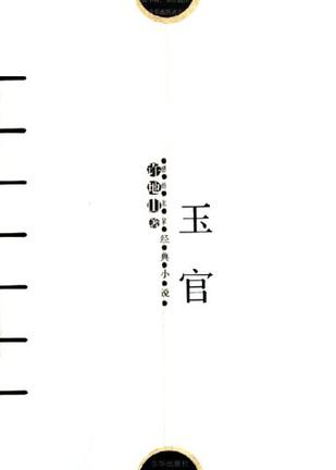 玉官