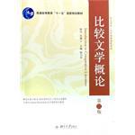 比较文学概论