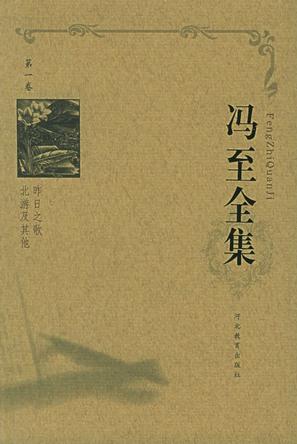 冯至全集 冯至全集